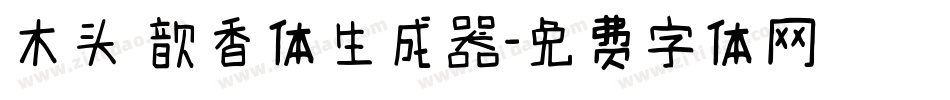木头 歆香体生成器字体转换